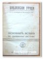 БИБЛЕЙСКИ УРОЦИ, ОСНОВНИТЕ ИСТИНИ НА СВЕЩЕННОТО ПИСАНИЕ, 1936 ГОДИНА